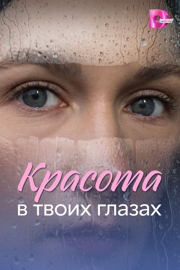 Красота в твоих глазах (2026) - смотреть онлайн